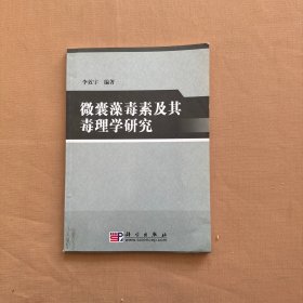 微囊藻毒素及其毒理學研究