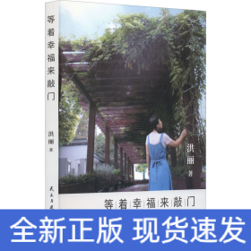 等着幸福来敲门