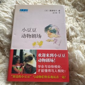 小豆豆动物剧场：新经典文库