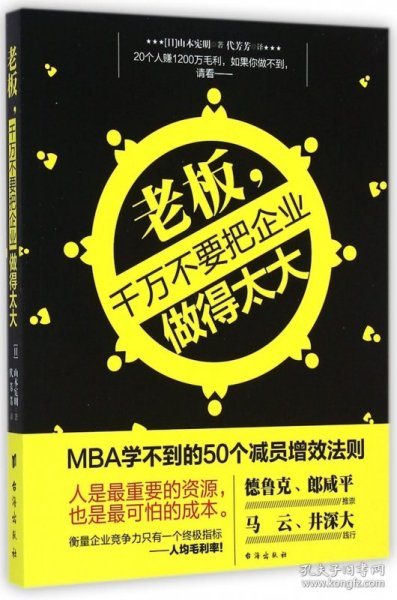 老板，千万不要把企业做得太大：MBA学不到的50个减员增效法则