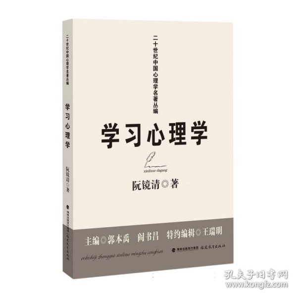 学习心理学(二十世纪中国心理学名著丛编)(梦山书系)