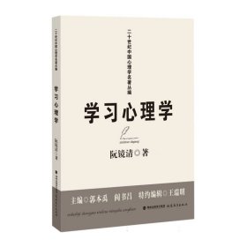 学习心理学(二十世纪中国心理学名著丛编)(梦山书系)