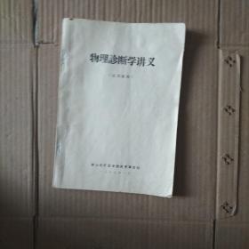 物理诊断学讲义（试用）