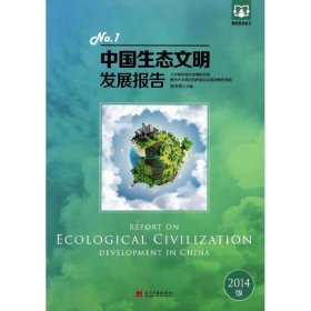 中国生态文明发展报告REPORTONECOLOGICALCIVILIZATONEVELOPMENTINCHINA