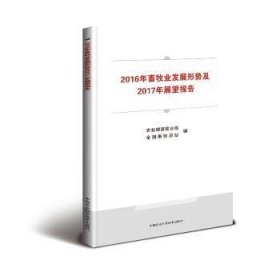 【现货速发】2016年畜牧业发展形势及2017年展望报告农业部畜牧业司，全国畜牧总站编中国农业科学技术出版社