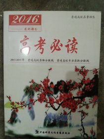 2016年高考必读