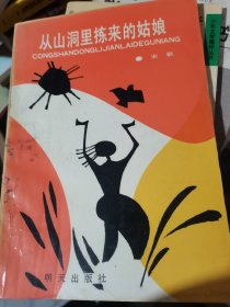 从山洞里拣来的姑娘----