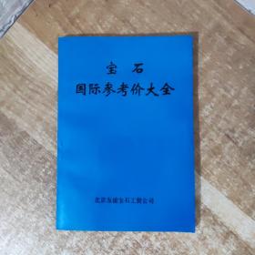 宝石国际参考价大全