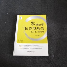 零基础学债券型基金从入门到精通