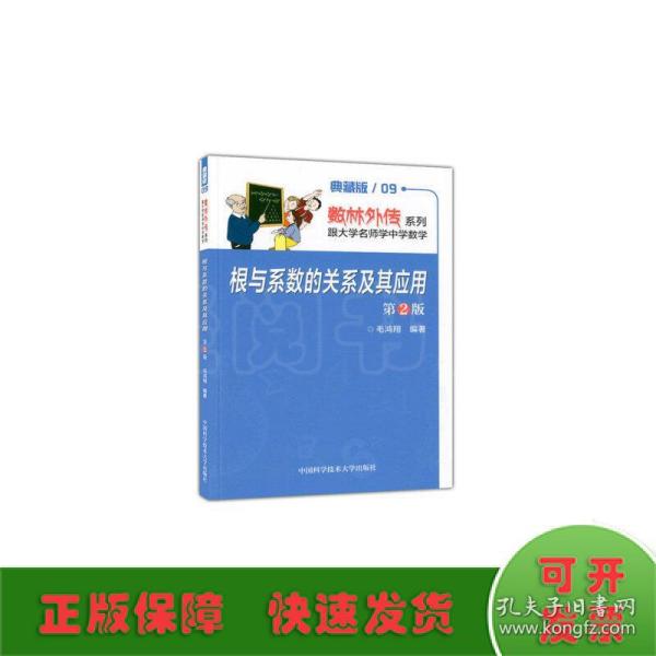 数林外传系列·跟大学名师学中学数学：根与系数的关系及其应用（第2版）