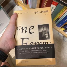 一个女人的故事（2022年诺贝尔文学奖得主安妮·埃尔诺作品）