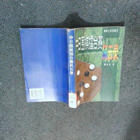 中日围棋擂台赛风云录