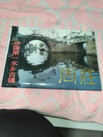 中国第一水乡古镇，周庄明信片，10张一套