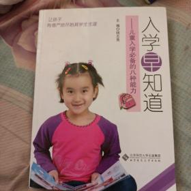 入学早知道：儿童入学必备的八种能力[含光盘]