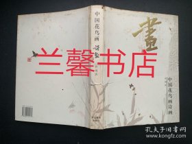 中国花鸟画诗画（精装本）