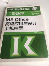 全国计算机等级考试二级教程——MS Office高级应用与设计上机指导(2021年版)