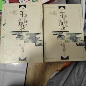 二十年目睹之怪现状