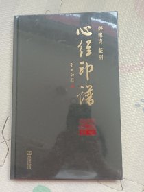 心经印谱