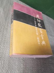 成功致富寶典
