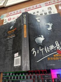 31个经典悬念:世界侦探小说选粹 有破损 扉页有字