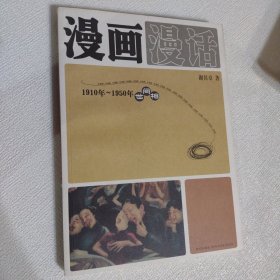 漫画漫话：1910年-1950年世间相