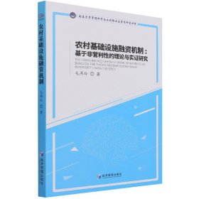 农村基础设施融资机制：基于非营利性的理论与实证研究