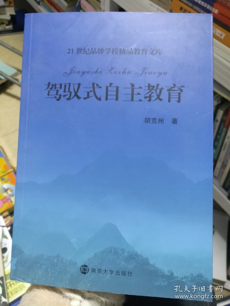 驾驭式自主教育