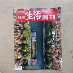 三联生活周刊杂志 2022年 第1期 - （最美大运河】，