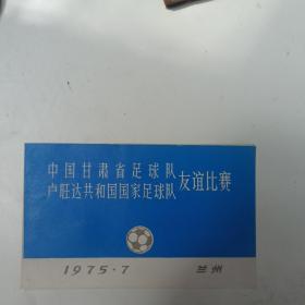 1975年 中国甘肃省足球队 卢旺达共和国国家足球队友谊比赛--队员名单册  七里河体育场门票