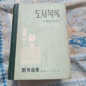 图书目录1947-1982年 朝鲜文