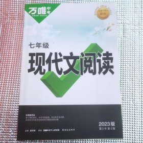 2023万唯中考七年级语文现代文阅读理解训练书初中阅读理解专项训练初一七年级语文上下册同步练习册教辅资料