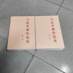 习近平著作选读第一卷普及本