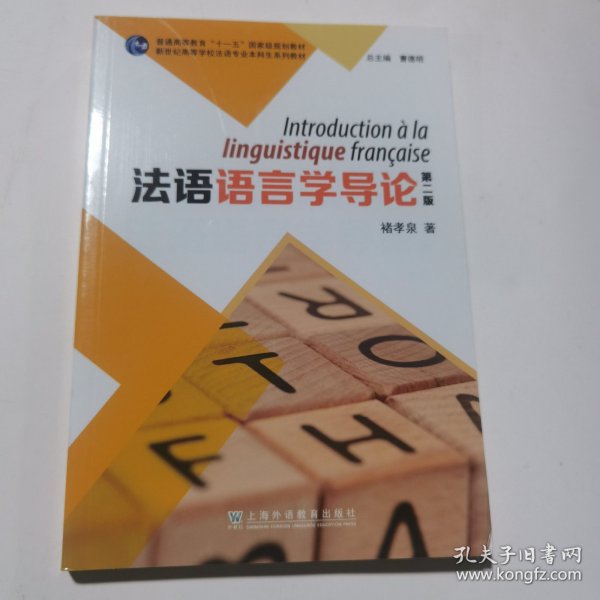 新世纪高等学校法语专业本科生系列教材：法语语言学导论（第二版）