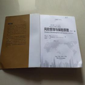 金融学译丛:风险管理与保险原理（第十二版）