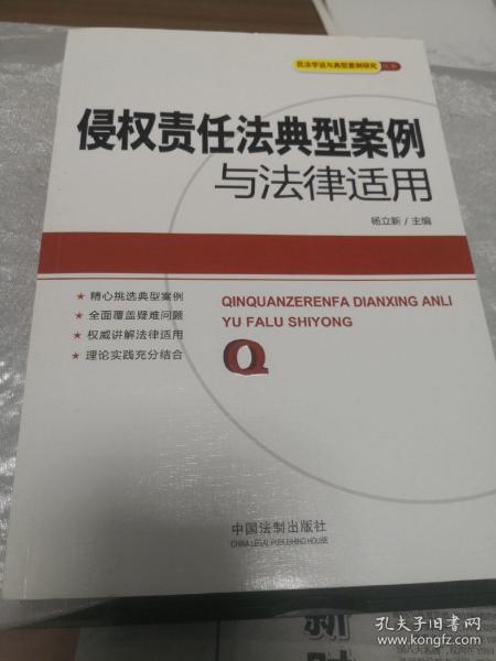 民法学说与典型案例研究丛书：侵权责任法典型案例与法律适用