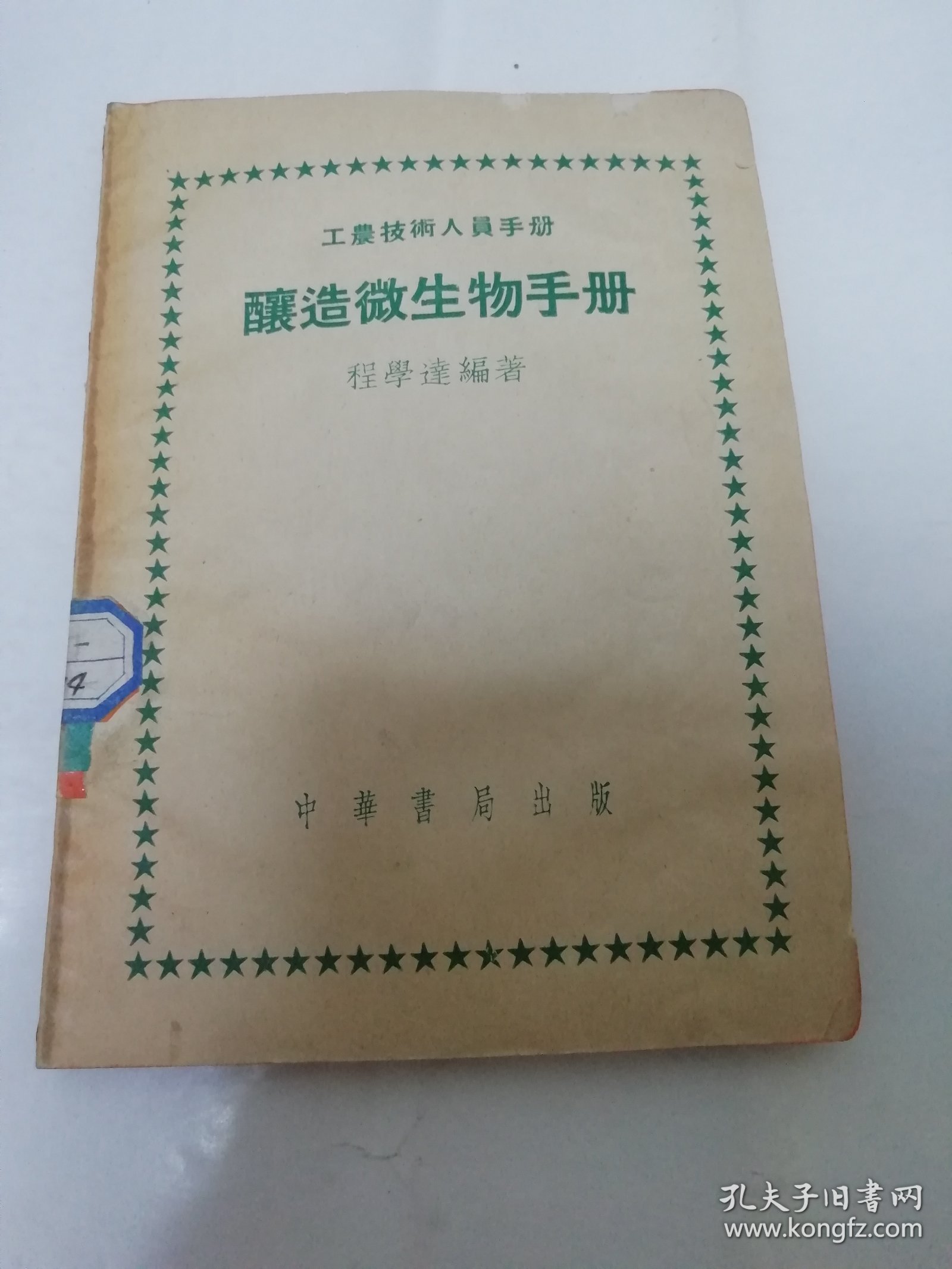 酿造微生物手册‘工农技术人员手册 ’（程学达编著， 中华书局1951年初版5千册）2023.12.31日上