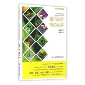 喜马拉雅蜂的故事 匡海鸥著 9787545217971