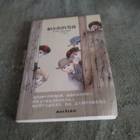 帕尔街的男孩