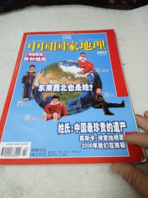 中国国家地理2007年2