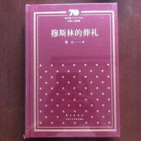 穆斯林的葬礼(新中国70年70部长篇小说典藏，布面精装)