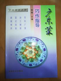 广东菜巧作指导