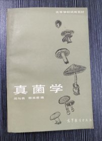 真菌学 高等学校适用教材