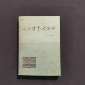 文书学参考资料