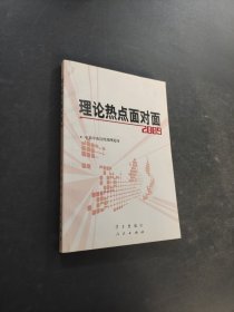 理論熱點(diǎn)面對(duì)面2009