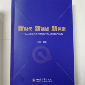新時(shí)代 新視域 新探索——2023全國外語外貿(mào)院校學(xué)生工作理論與實(shí)踐