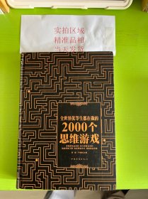 全世界优等生都在做的2000个思维游戏