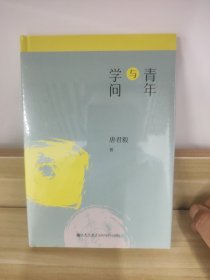 青年与学问/唐君毅作品