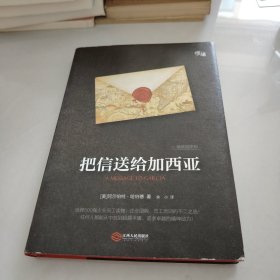 把信送给加西亚（精装插图版）-“慢读”系列