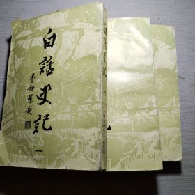 白话史记（全三册）