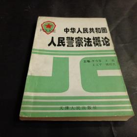 人民警察法概论